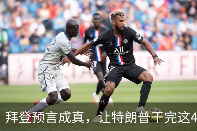 拜登预言成真，让特朗普干完这4年，美国将成为“世界老二”？