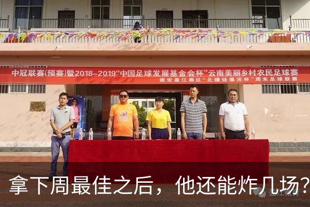 拿下周最佳之后，他还能炸几场？