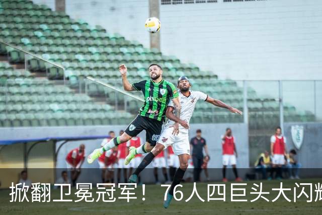 掀翻卫冕冠军！76人四巨头大闪耀：詹皇破魔咒，马克西轰28+5，布朗锁死FMVP