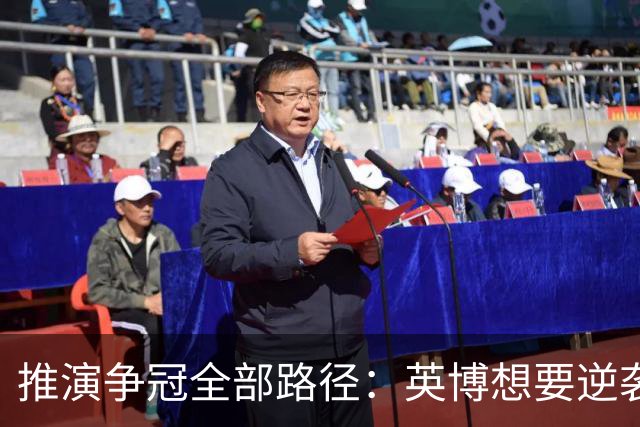 推演争冠全部路径：英博想要逆袭，必须连闯三道关卡