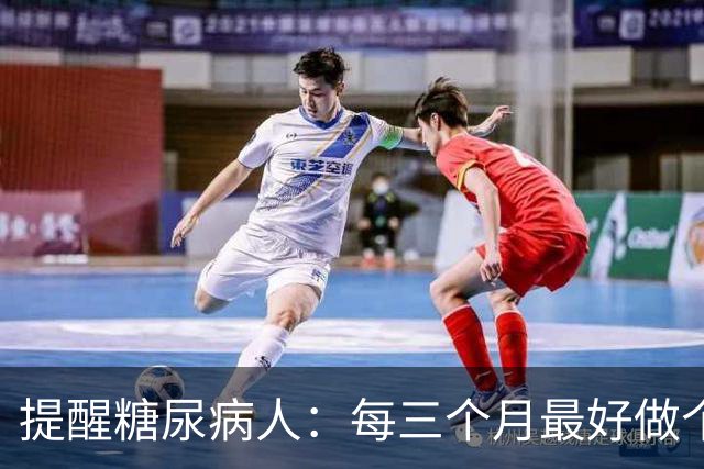提醒糖尿病人：每三个月最好做个检查，它是血糖达标的“金标准”