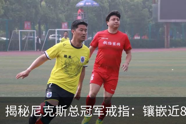 揭秘尼克斯总冠军戒指：镶嵌近800颗钻石蓝宝石 球迷限量200枚