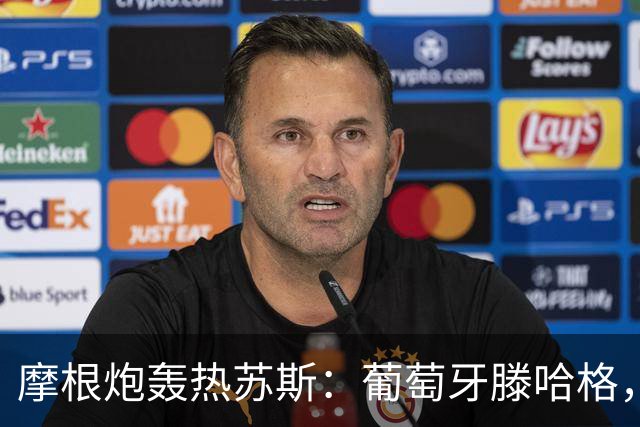摩根炮轰热苏斯：葡萄牙滕哈格，想靠羞辱C罗出名，今晚揭露他