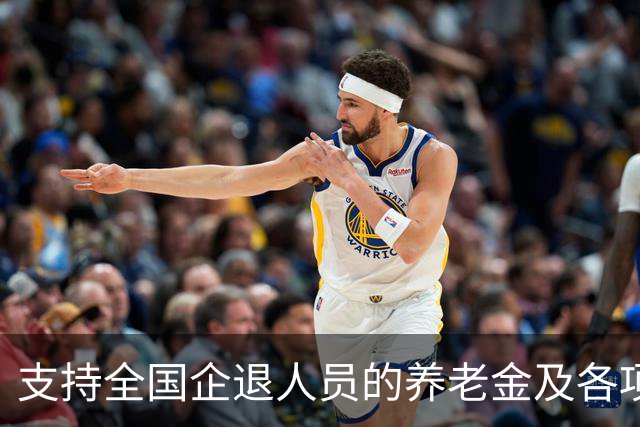 支持全国企退人员的养老金及各项待遇，与事退一致，才合理公正！