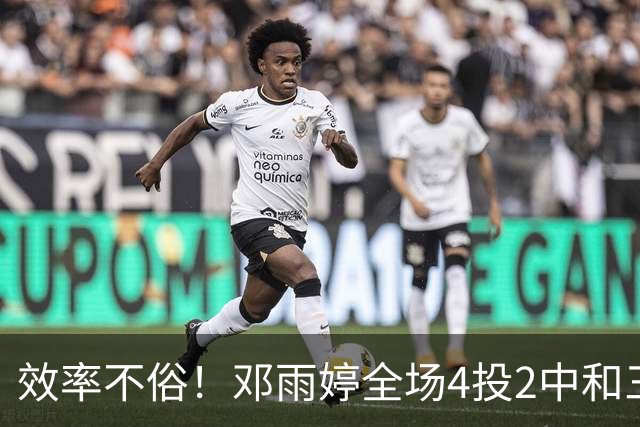 效率不俗！邓雨婷全场4投2中&三分2中1 得到5分2篮板 正负值+6
