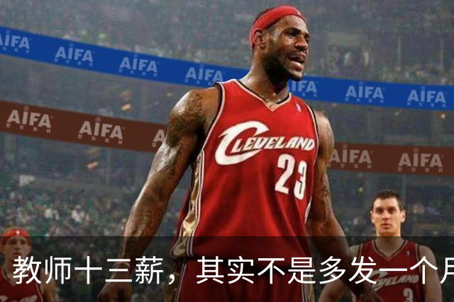 教师十三薪，其实不是多发一个月工资