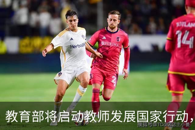 教育部将启动教师发展国家行动，健全中小学教师工资待遇共保联动机制
