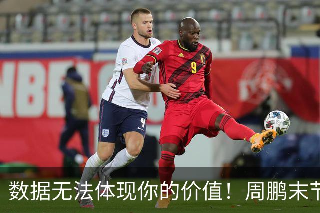 数据无法体现你的价值！周鹏末节顶上5号位命中杀死比赛悬念三分