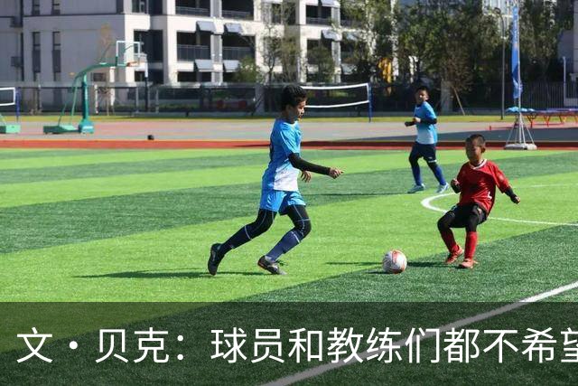 文·贝克：球员&教练们都不希望我一言不发 有信心给球队做出贡献