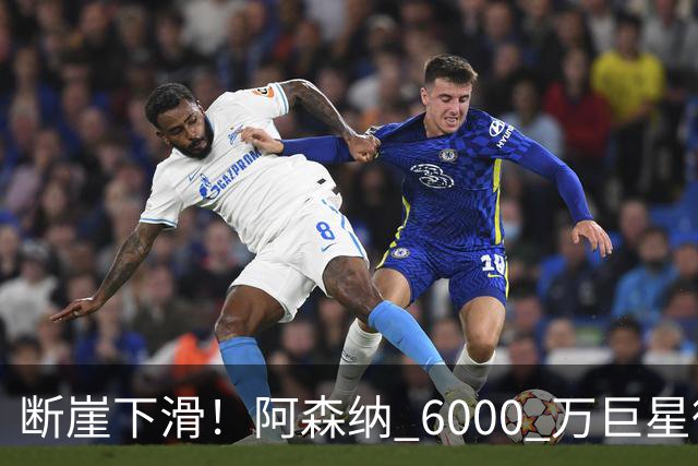 断崖下滑！阿森纳 6000 万巨星彻底崩盘！阿尔特塔不再信任