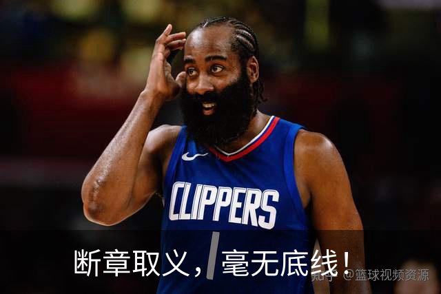 断章取义，毫无底线！