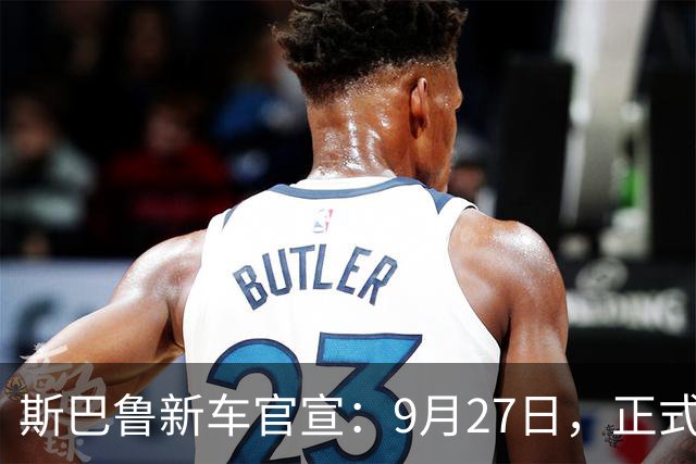斯巴鲁新车官宣：9月27日，正式发布！