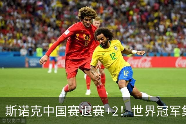 斯诺克中国赛退赛+2！世界冠军集体高挂免战牌，32强已诞生3席！