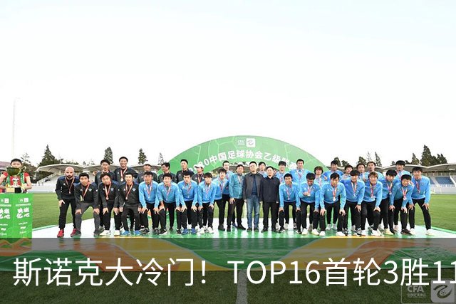 斯诺克大冷门！TOP16首轮3胜11负，囧哥独闯16强，卫冕冠军翻车！