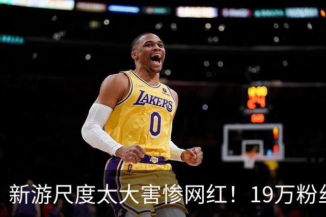 新游尺度太大害惨网红！19万粉丝账号永封 收入全断