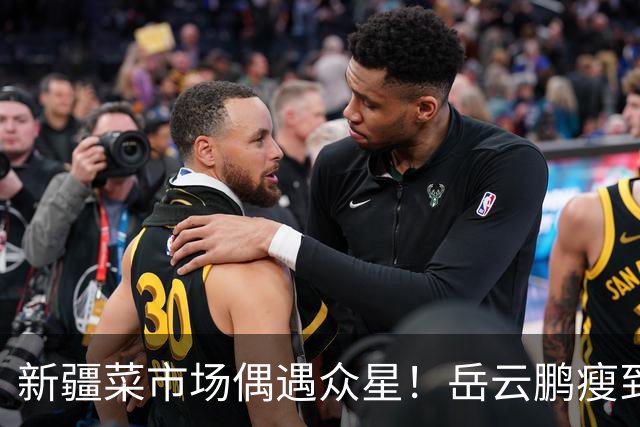 新疆菜市场偶遇众星！岳云鹏瘦到认不出，新综阵容太绝了