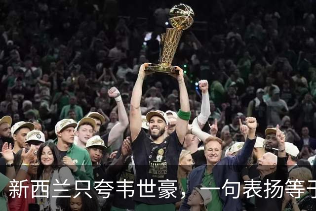 新西兰只夸韦世豪，一句表扬等于扇了全队耳光，国足体系已经死了
