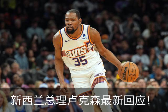 新西兰总理卢克森最新回应！