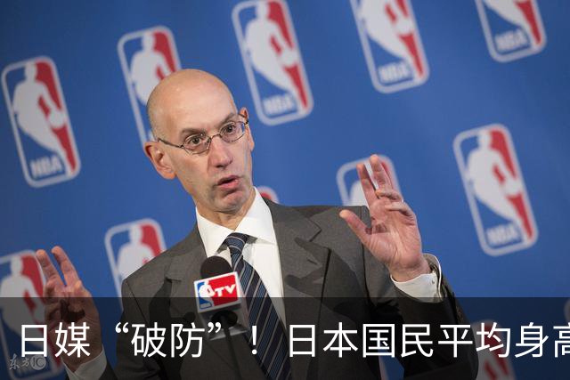 日媒“破防”！日本国民平均身高被中韩反超，深挖三大根源