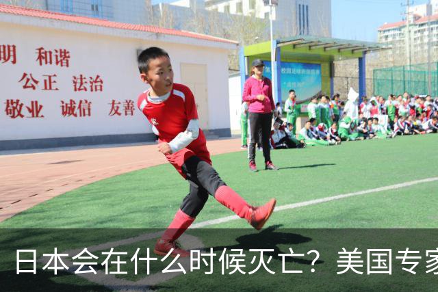 日本会在什么时候灭亡？美国专家给出了明确判断：一旦日本拥有了“核武”，那么日本灭亡的时间大概率也就到了