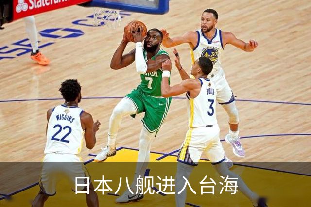 日本八舰进入台海