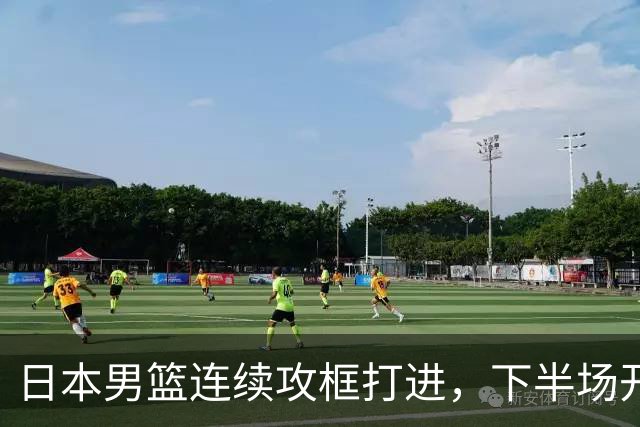 日本男篮连续攻框打进，下半场开局55-32领先中国男篮