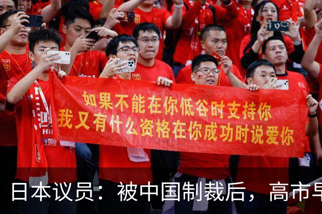 日本议员：被中国制裁后，高市早苗给我发邮件称“这是非常光荣的制裁”，她认为能被这样一个超级大国点名提及是一种荣幸
