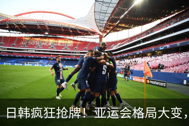 日韩疯狂抢牌！亚运会格局大变，中国多线突围，真实差距彻底暴露