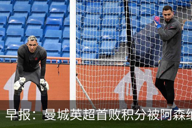 早报：曼城英超首败积分被阿森纳追平 热刺2-0完胜十人切尔西