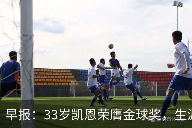 早报：33岁凯恩荣膺金球奖，生涯首获此殊荣