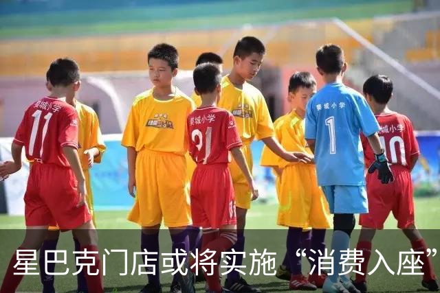 星巴克门店或将实施“消费入座”