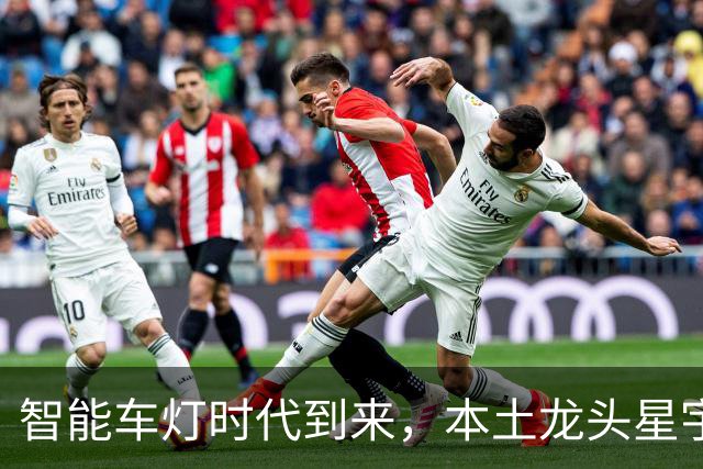 智能车灯时代到来，本土龙头星宇股份把握产业升级机遇