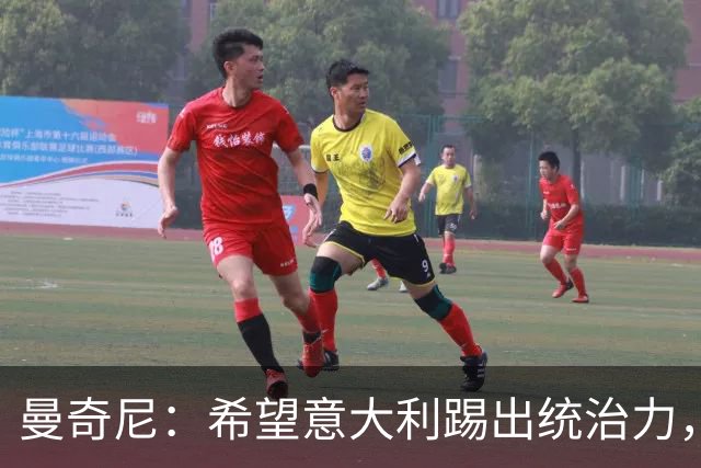 曼奇尼：希望意大利踢出统治力，相信未来4年球队会有所收获