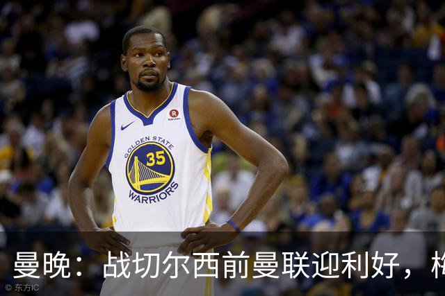 曼晚：战切尔西前曼联迎利好，梅努伤愈复出缓解卡里克下课危机