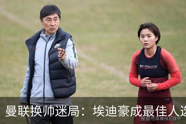 曼联换帅迷局：埃迪豪成最佳人选？卡里克命运悬于周日
