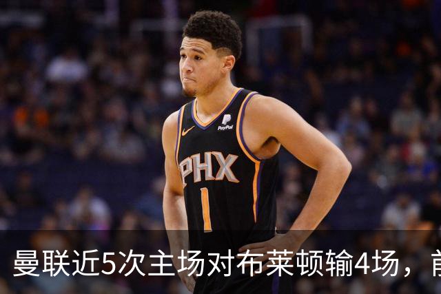 曼联近5次主场对布莱顿输4场，前14次交手红魔曾保持不败