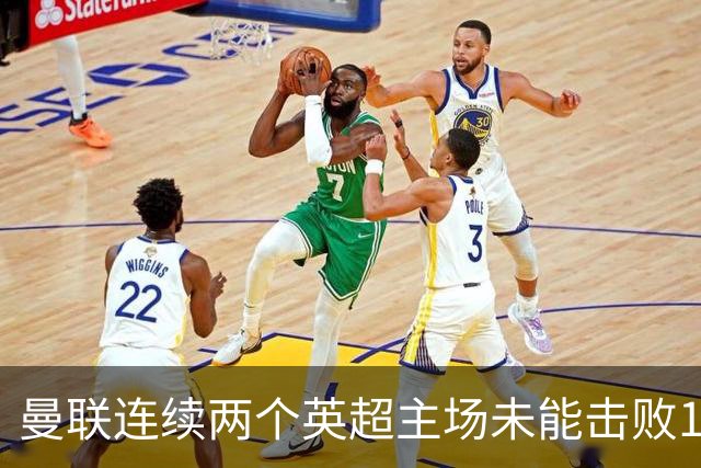 曼联连续两个英超主场未能击败10人对手，卡里克压力加剧