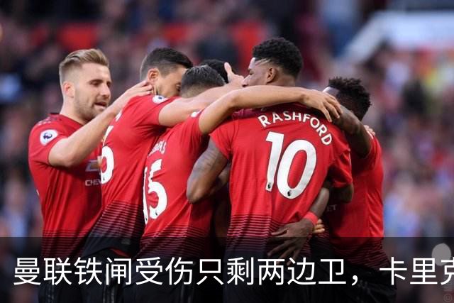 曼联铁闸受伤只剩两边卫，卡里克只能用小妖！一周伤7人伤员可组队
