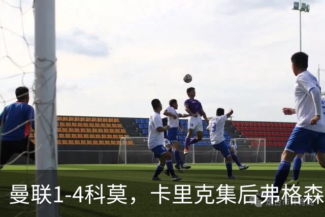 曼联1-4科莫，卡里克集后弗格森时代问题之大成，该下课了
