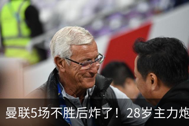 曼联5场不胜后炸了！28岁主力炮轰高层：夏窗毫无作为 不能甩锅主帅
