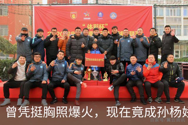 曾凭挺胸照爆火，现在竟成孙杨娇妻！4年未与孙杨正常吃顿饭