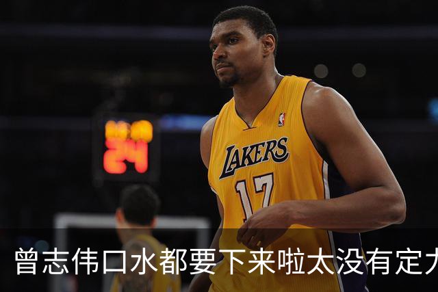 曾志伟口水都要下来啦太没有定力了！