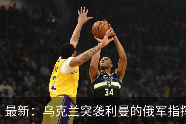 最新：乌克兰突袭利曼的俄军指挥部！清除顿巴斯突出部