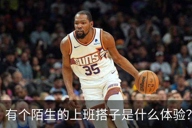 有个陌生的上班搭子是什么体验？网友：几乎看见他必迟到！