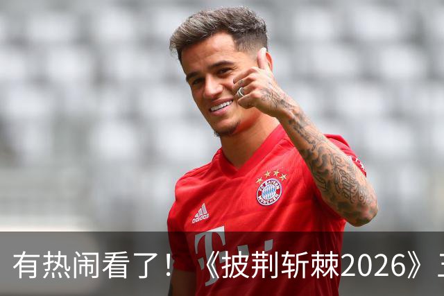 有热闹看了！《披荆斩棘2026》五公：王啸坤李光洁在的姚琛部落已有20火力值加成，那谁会被淘汰？