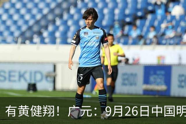 有黄健翔！广元：9月26日中国明星足球队空降广元，名单公布！购票.......