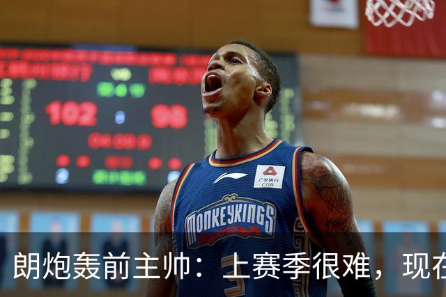 朗炮轰前主帅：上赛季很难，现在这位教练会跟我说话