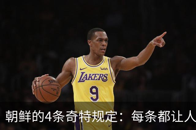 朝鲜的4条奇特规定：每条都让人意想不到，稍有不慎就会锒铛入狱！