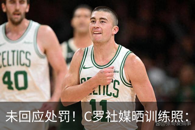 未回应处罚！C罗社媒晒训练照：投入工作