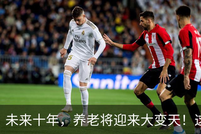 未来十年，养老将迎来大变天！这5个残酷真相，越早知道越安稳